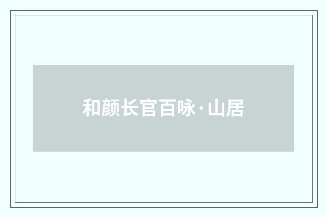 和颜长官百咏·山居