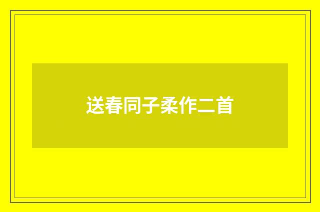 送春同子柔作二首