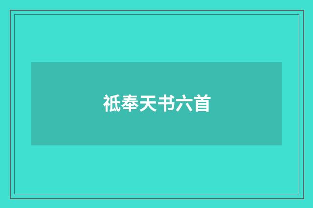 祗奉天书六首