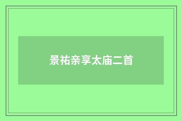 景祐亲享太庙二首