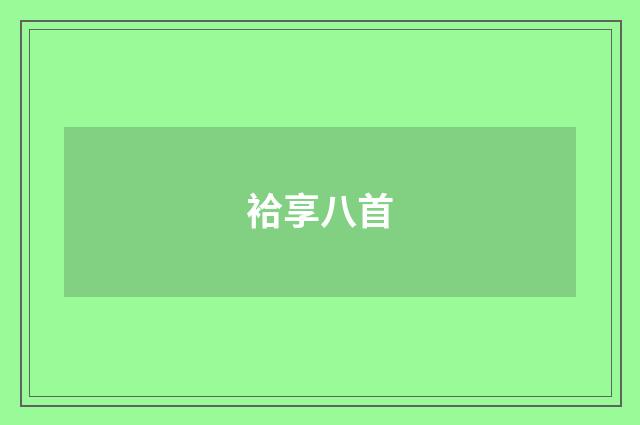 袷享八首