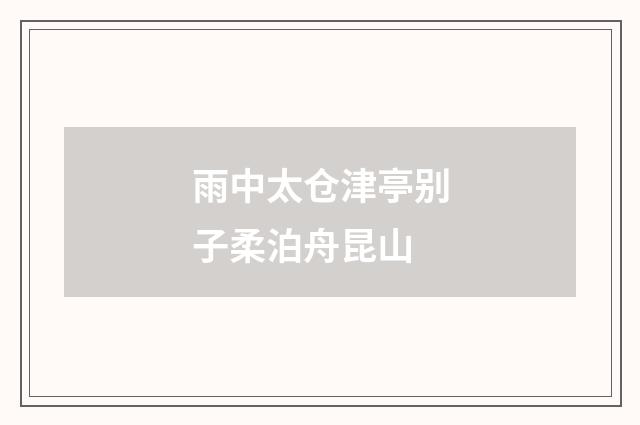 雨中太仓津亭别子柔泊舟昆山