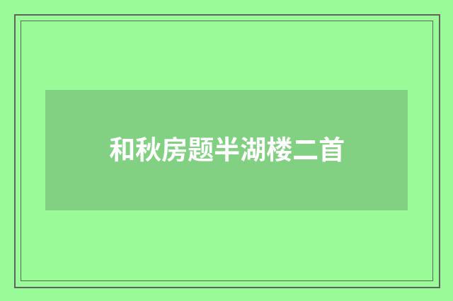 和秋房题半湖楼二首