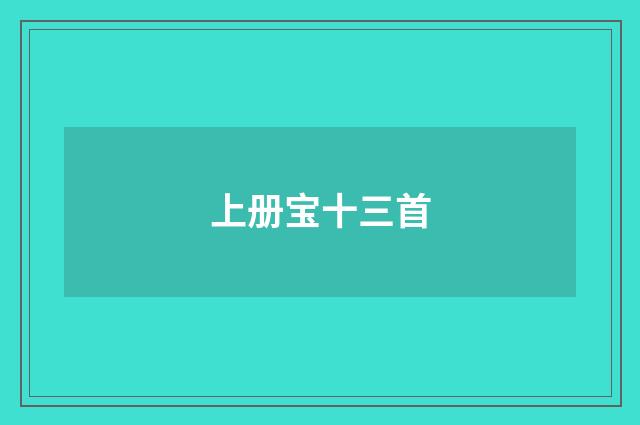 上册宝十三首