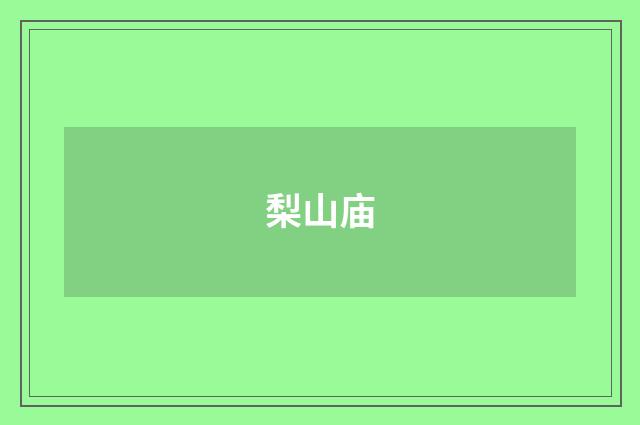 梨山庙
