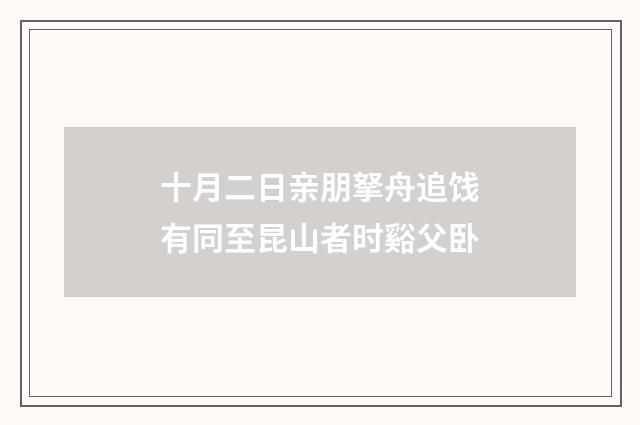 十月二日亲朋拏舟追饯有同至昆山者时谿父卧