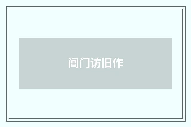 阊门访旧作