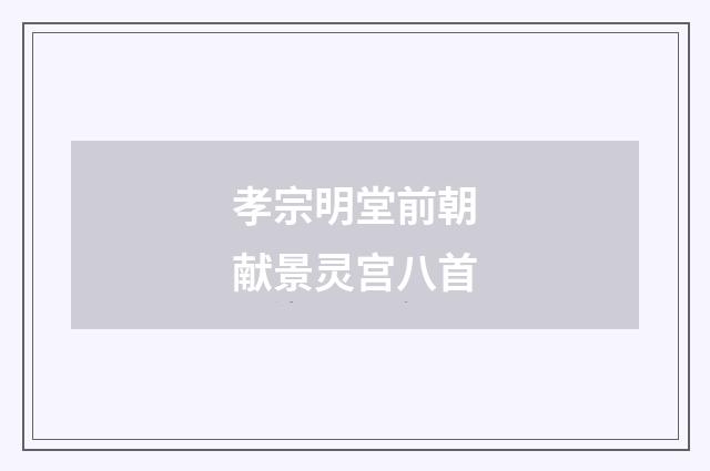 孝宗明堂前朝献景灵宫八首