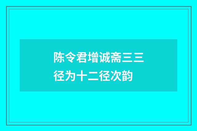 陈令君增诚斋三三径为十二径次韵