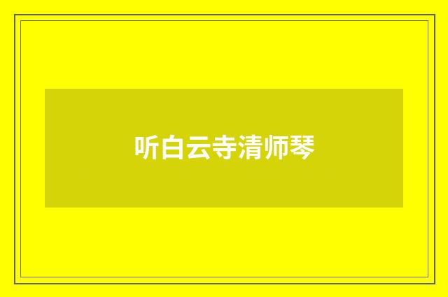 听白云寺清师琴