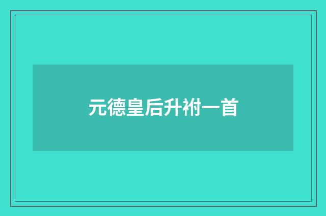 元德皇后升袝一首