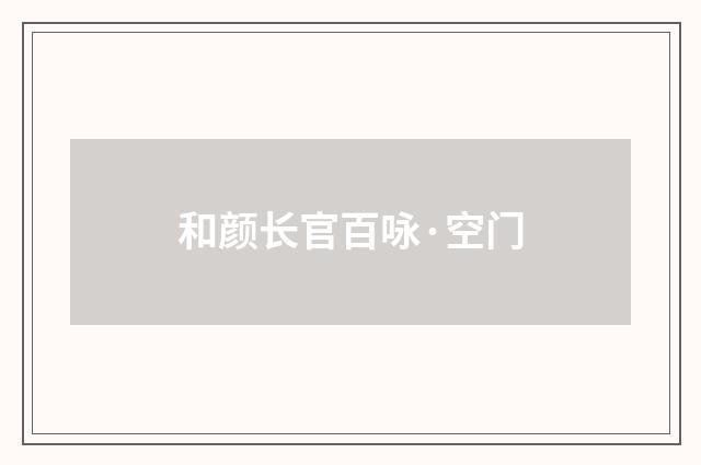 和颜长官百咏·空门