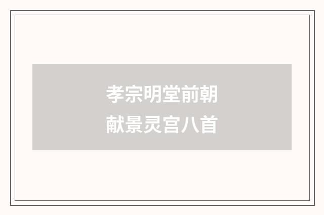 孝宗明堂前朝献景灵宫八首