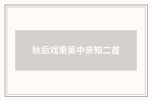 秋后戏柬吴中亲知二首