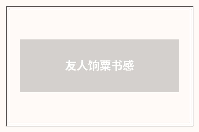 友人饷粟书感