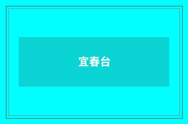 宜春台