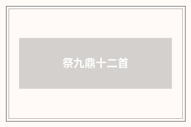 祭九鼎十二首