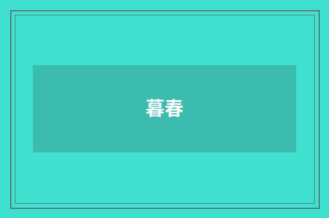 暮春