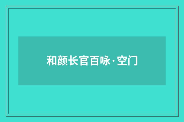 和颜长官百咏·空门