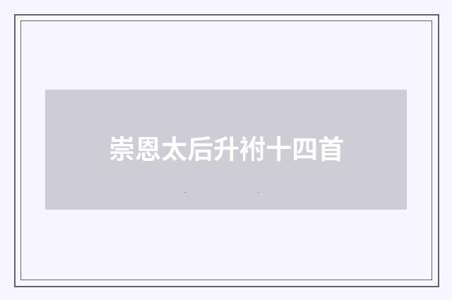 崇恩太后升袝十四首