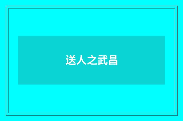 送人之武昌
