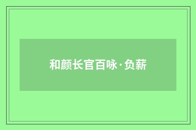 和颜长官百咏·负薪