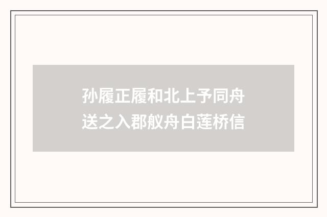 孙履正履和北上予同舟送之入郡舣舟白莲桥信