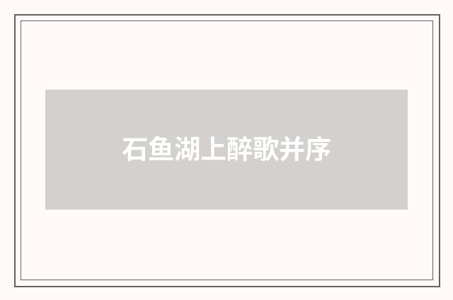 石鱼湖上醉歌并序