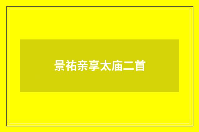 景祐亲享太庙二首