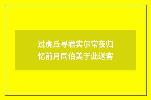 过虎丘寻君实尔常夜归忆前月同伯美于此送客