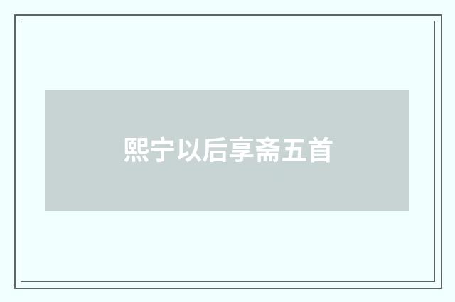 熙宁以后享斋五首