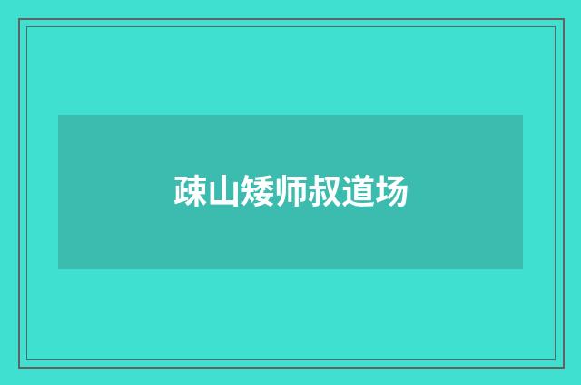 疎山矮师叔道场