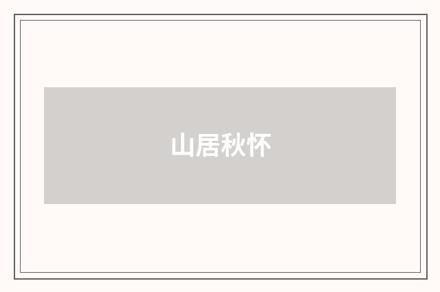 山居秋怀