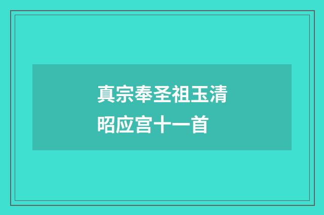 真宗奉圣祖玉清昭应宫十一首