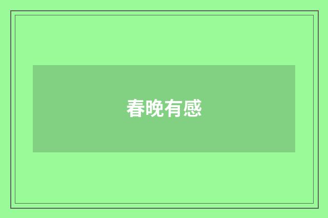 春晚有感