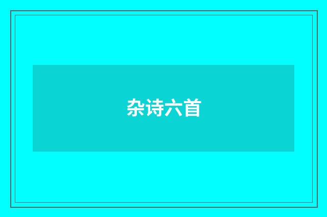杂诗六首