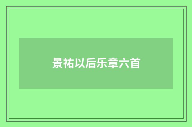 景祐以后乐章六首