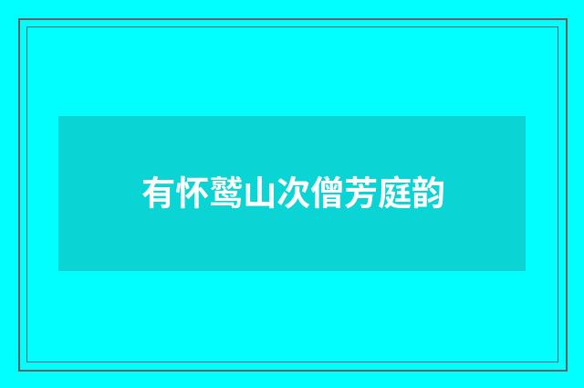 有怀鹫山次僧芳庭韵