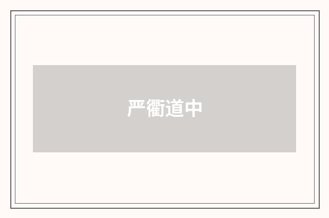 严衢道中