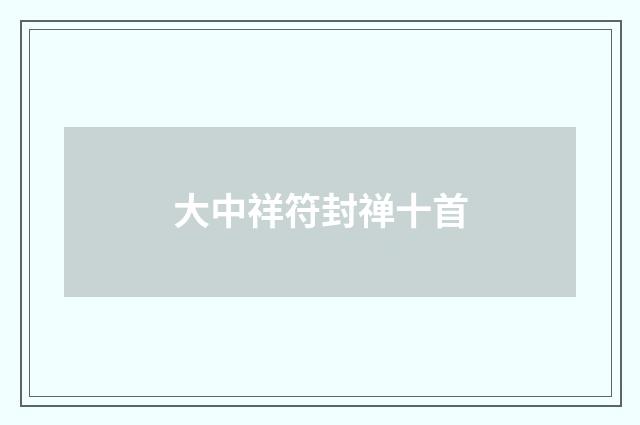 大中祥符封禅十首