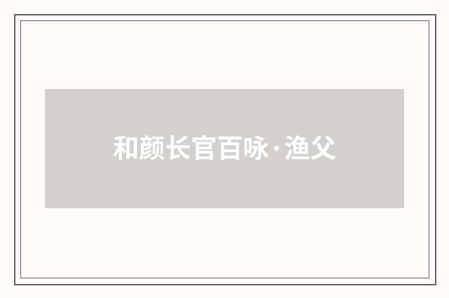 和颜长官百咏·渔父