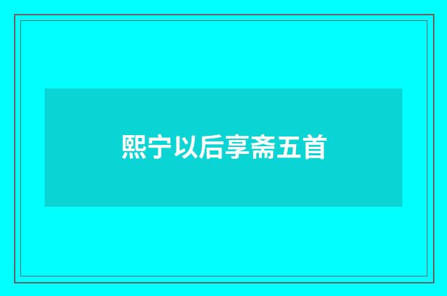 熙宁以后享斋五首
