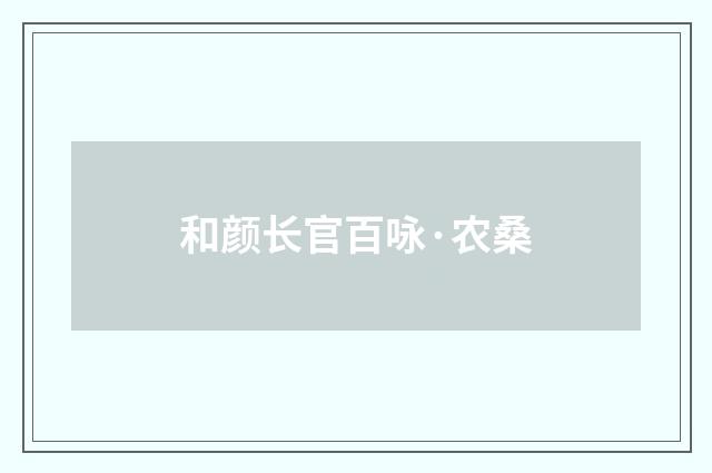 和颜长官百咏·农桑
