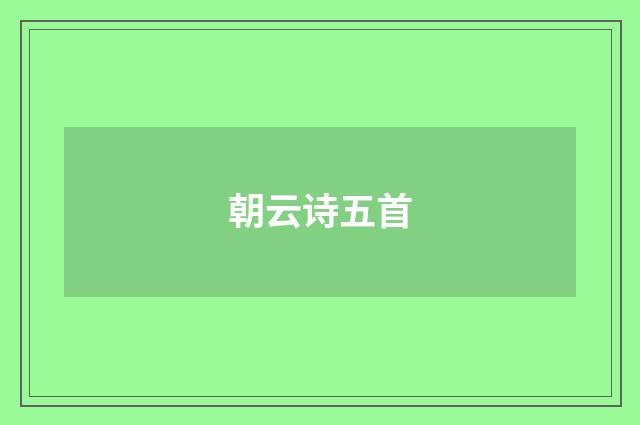 朝云诗五首
