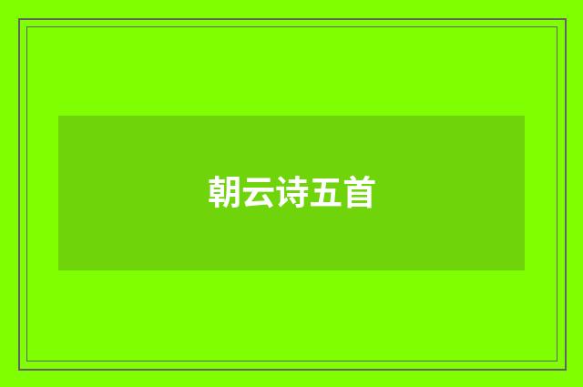 朝云诗五首