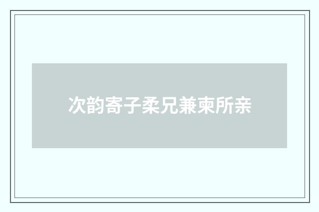 次韵寄子柔兄兼柬所亲