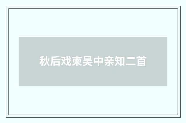 秋后戏柬吴中亲知二首