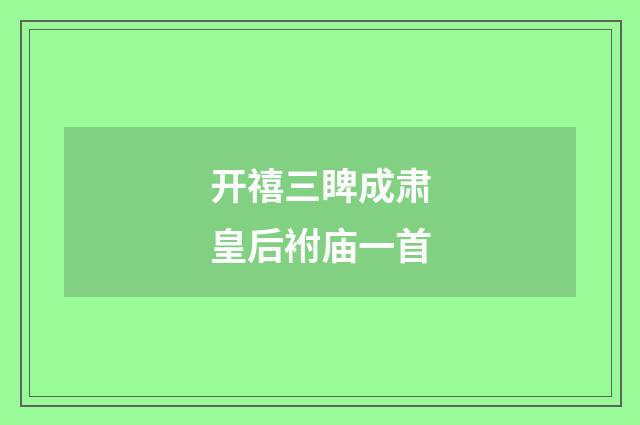 开禧三睥成肃皇后袝庙一首