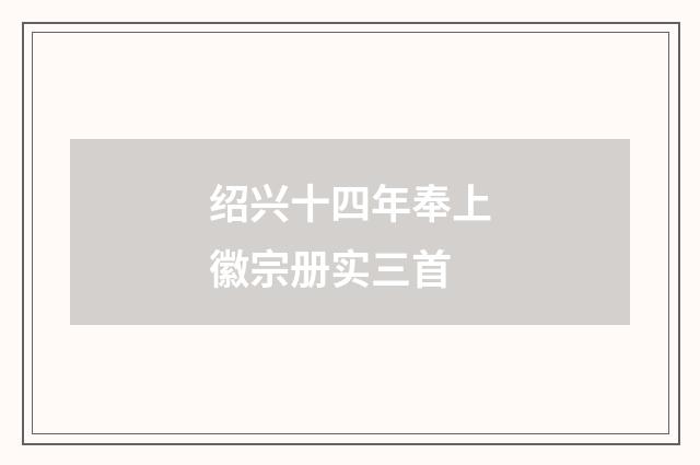 绍兴十四年奉上徽宗册实三首