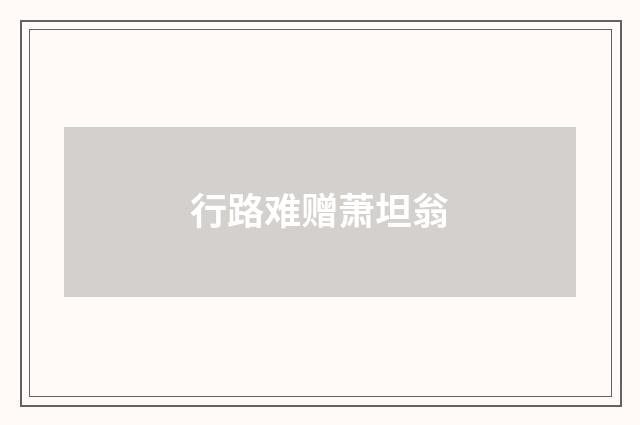 行路难赠萧坦翁